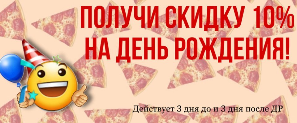 Скидка 10% в день рождения